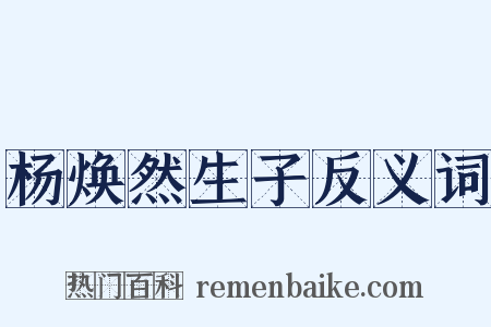 杨焕然生子反义词是什么意思的图片